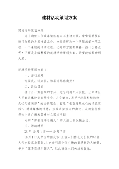 建材活动策划方案.docx