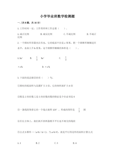 小学毕业班数学检测题精品【有一套】.docx