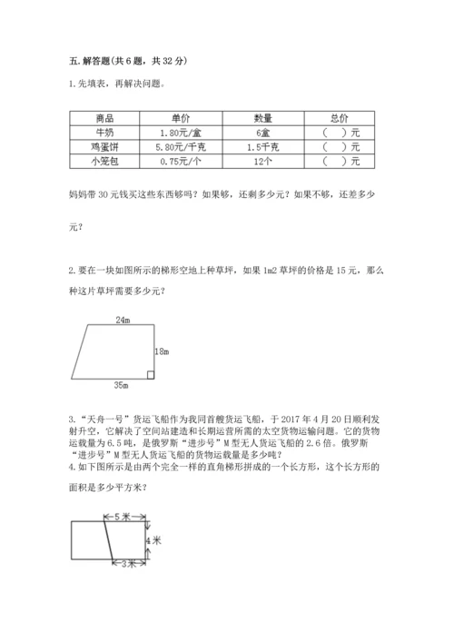 人教版数学五年级上册期末考试试卷【满分必刷】.docx