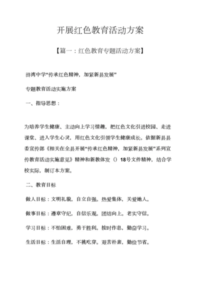 开展红色教育活动专项方案.docx