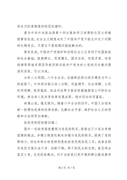 执政党的经验教训.docx