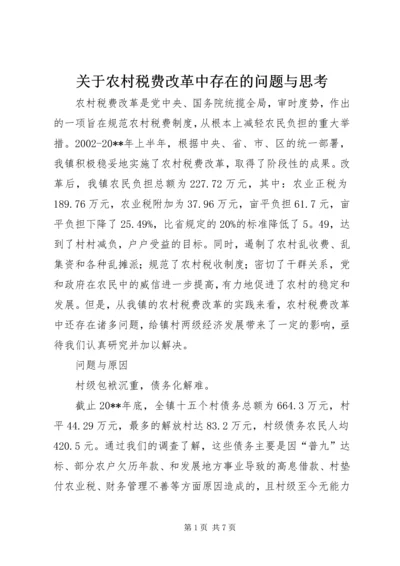 关于农村税费改革中存在的问题与思考.docx