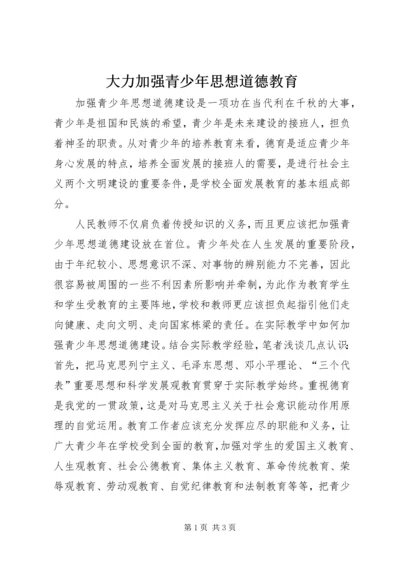 大力加强青少年思想道德教育 (2).docx