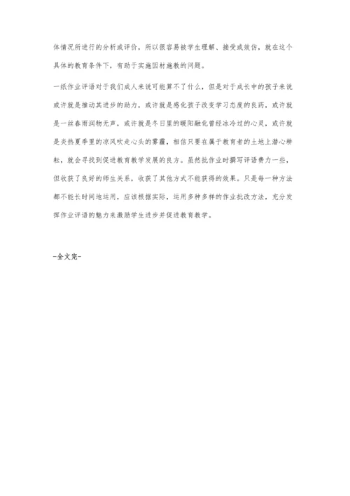 教学札记-作业教学中发挥作业评语的魅力-增加与学生交流的机会.docx