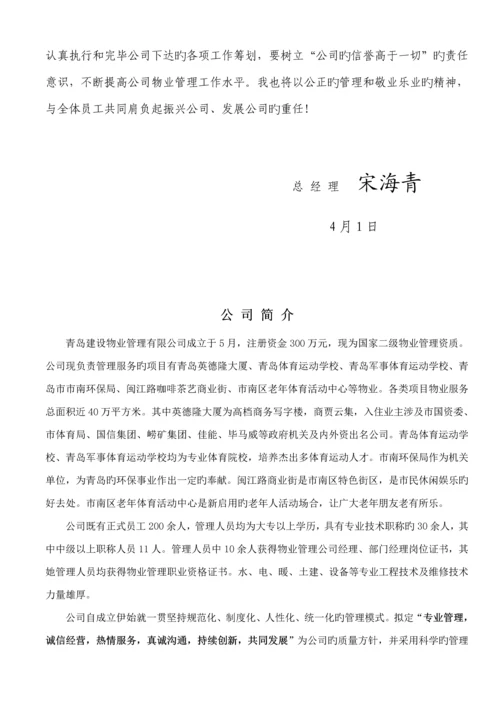 建设物业管理有限公司员工标准手册.docx