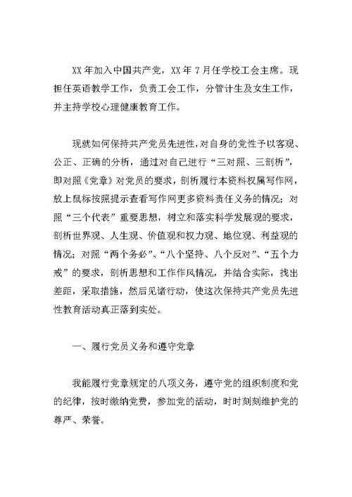中学教师先进性教育个人党性分析材料