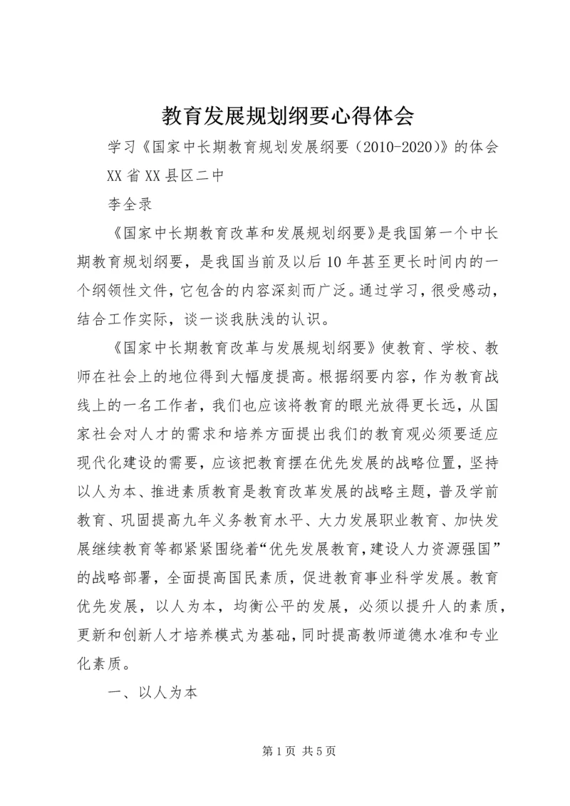 教育发展规划纲要心得体会.docx