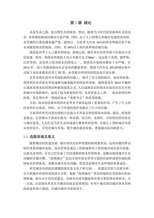 “海绵城市”理念对内涝防治的应用研究