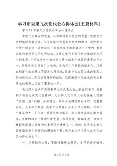 学习市委第九次党代会心得体会[五篇材料] (3).docx