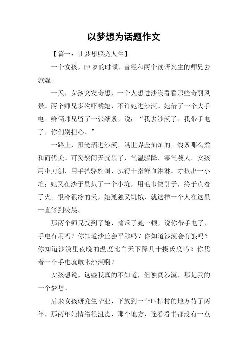 以梦想为话题作文.docx