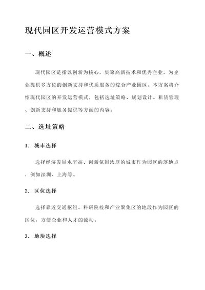 现代园区开发运营模式方案