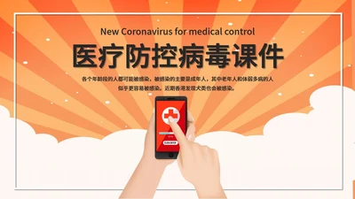 医疗防控病毒教学课件通用PPT模板
