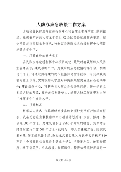 人防办应急救援工作方案.docx