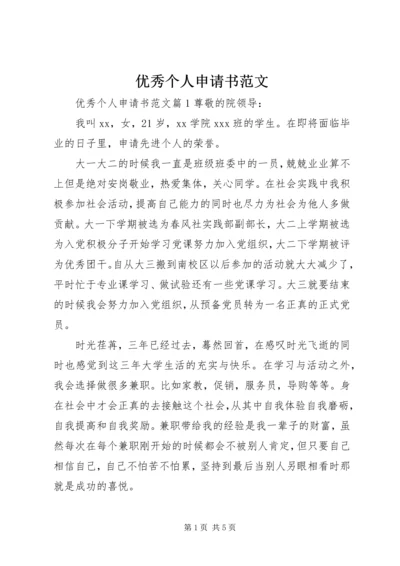 优秀个人申请书范文.docx