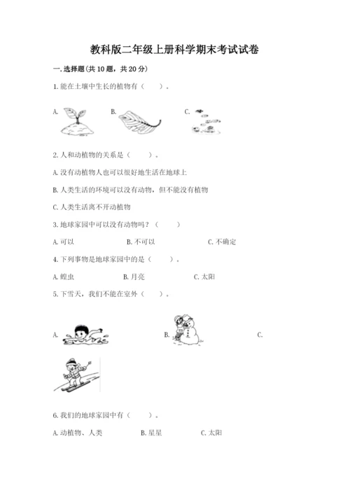 教科版二年级上册科学期末考试试卷及参考答案（基础题）.docx