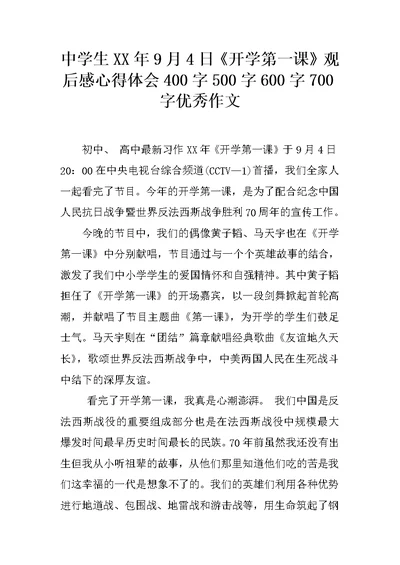 中学生XX年9月4日《开学第一课》观后感心得体会400字500字600字700字优秀作文