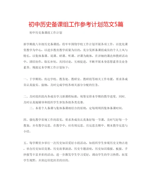精编初中历史备课组工作参考计划范文5篇.docx