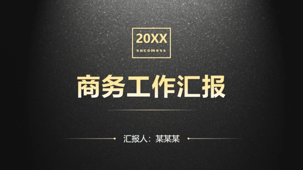 黑色质感动态实用商务工作汇报通用PPT模板