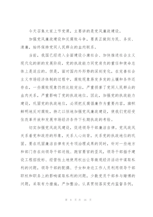 廉政党课讲稿党风廉政党课教育讲稿3篇.docx