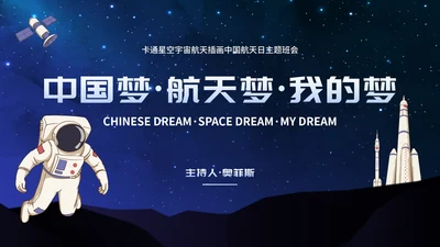 卡通星空宇宙航天插画中国航天日主题班会PPT模板