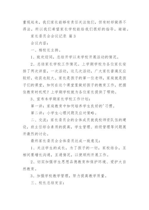 家长委员会会议记录.docx