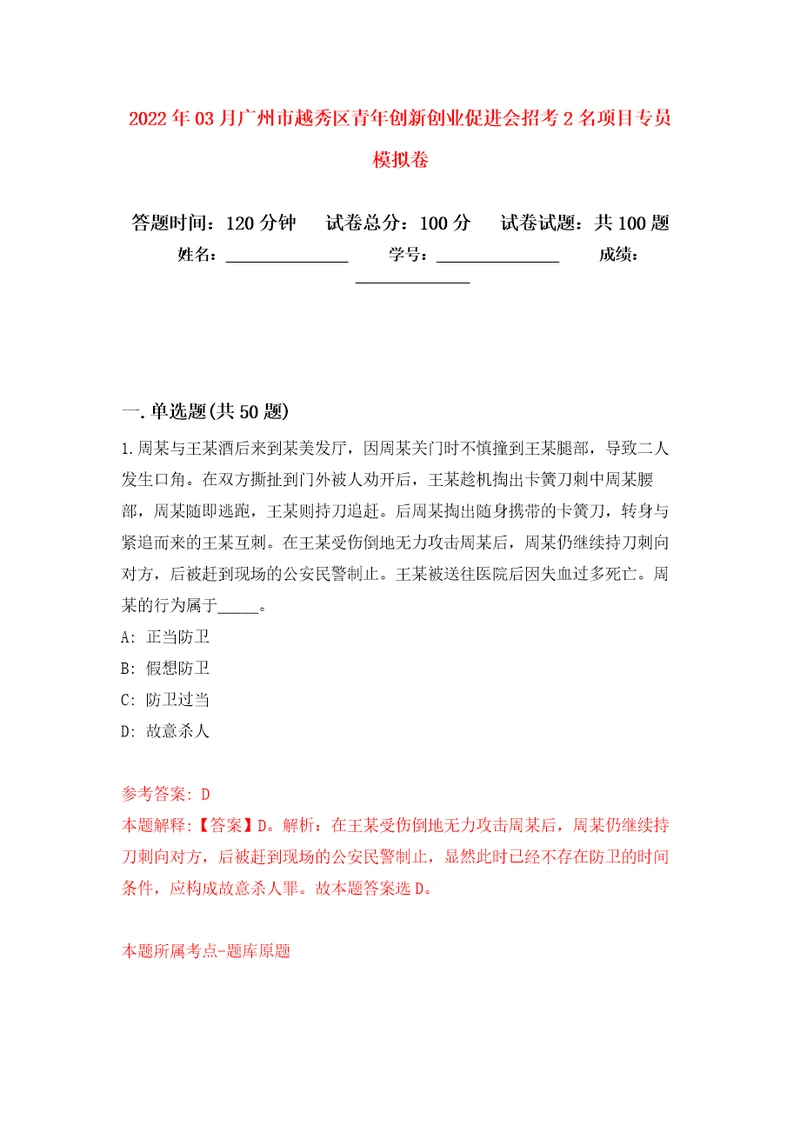 2022年03月广州市越秀区青年创新创业促进会招考2名项目专员模拟考卷