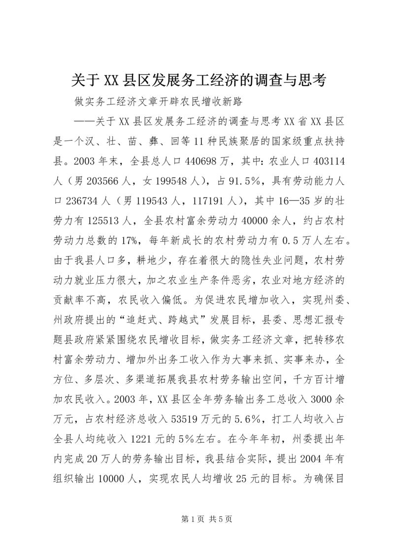 关于XX县区发展务工经济的调查与思考 (4).docx