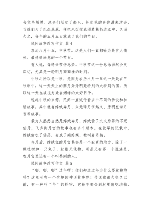 民间故事改写作文_2.docx