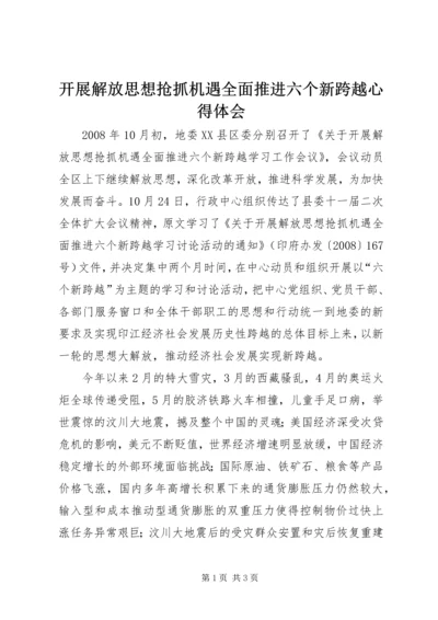 开展解放思想抢抓机遇全面推进六个新跨越心得体会 (3).docx