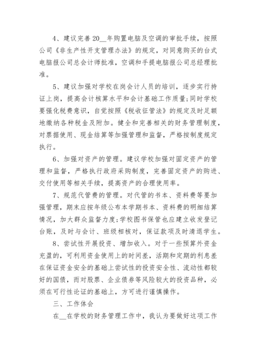 关于学校财务工作总结.docx