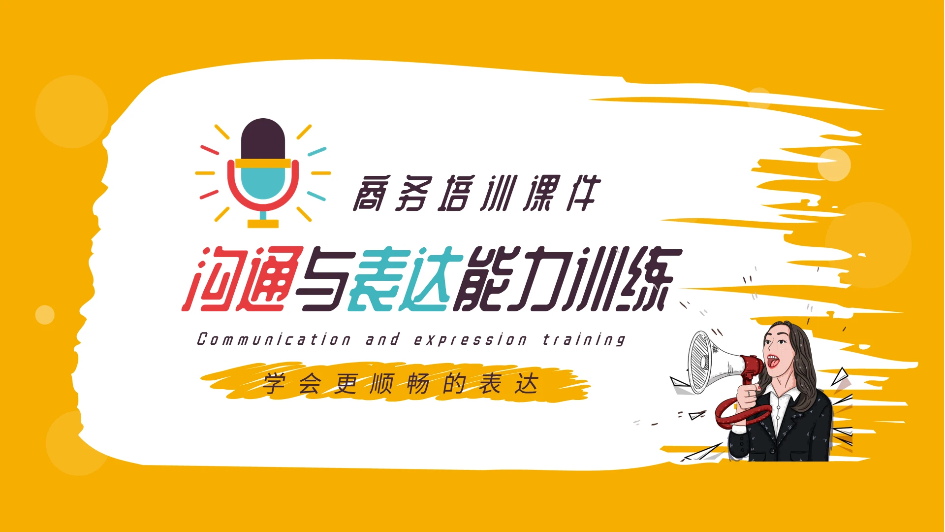 黄色商务企业培训沟通与表达能力培训课件PPT