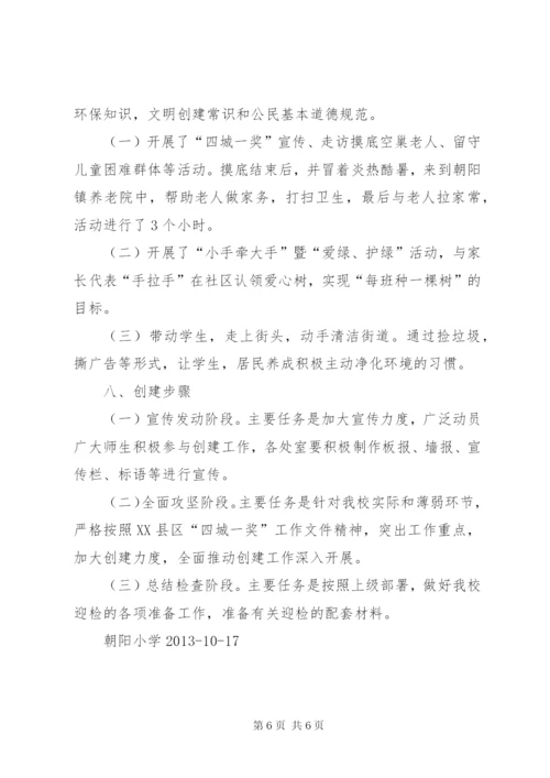 朝阳小学“四城一奖”方案.docx