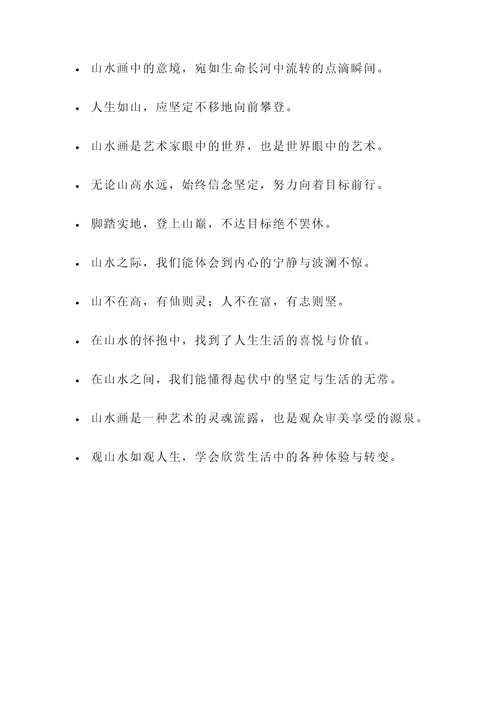 关于山水的金句名言警句