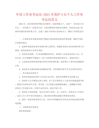 精编之年度工作参考总结年度护士长个人工作参考总结范文.docx