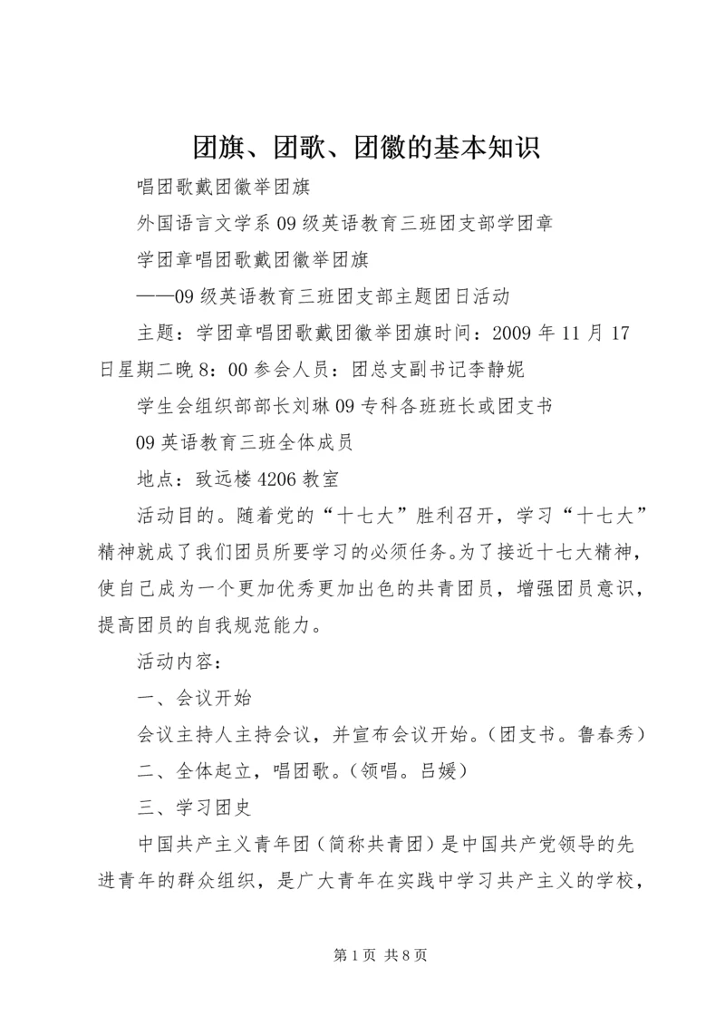 团旗、团歌、团徽的基本知识 (4).docx