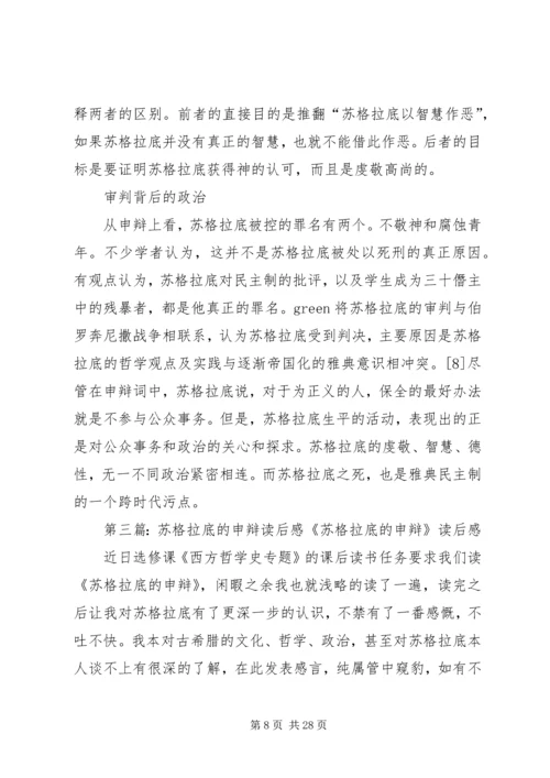 苏格拉底的申辩读后感_1.docx
