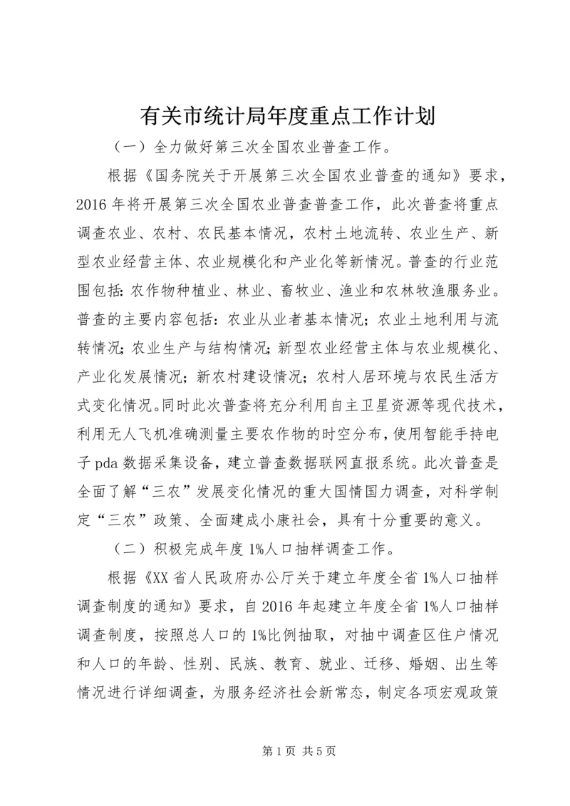 有关市统计局年度重点工作计划.docx