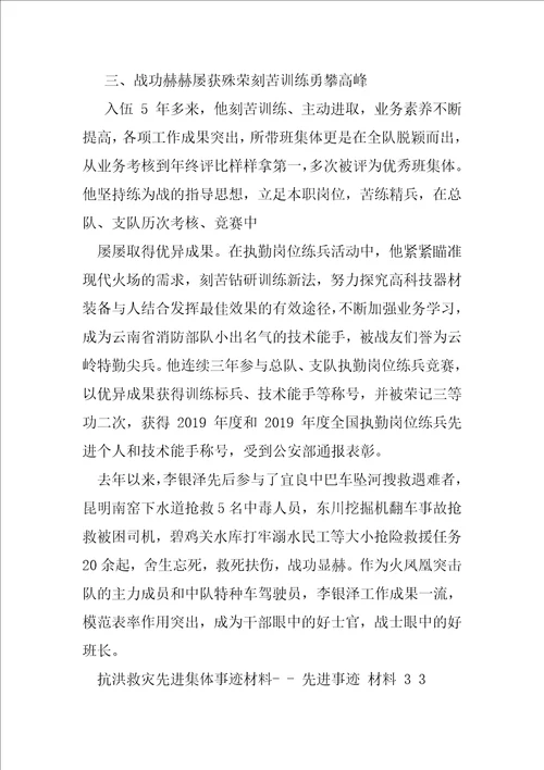 抗洪救灾先进集体事迹材料先进事迹材料