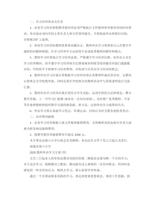 精编之教师外出学习方案.docx