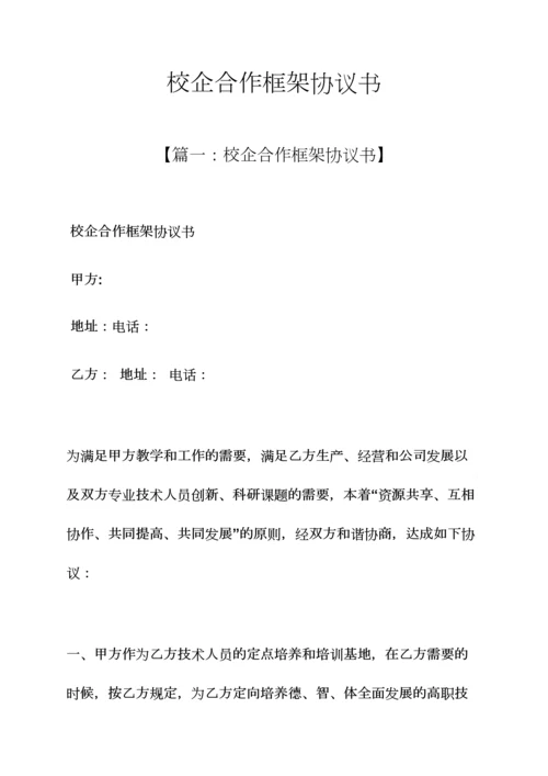 校企合作框架协议书.docx