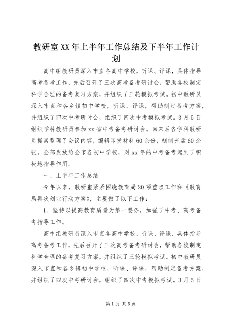 教研室XX年上半年工作总结及下半年工作计划.docx