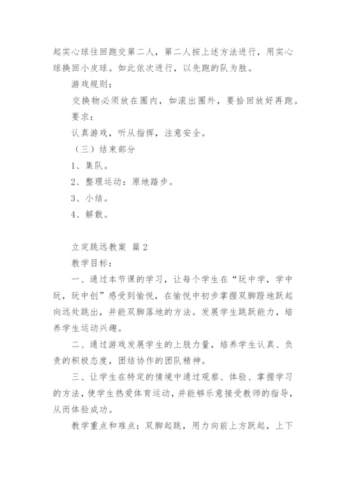 立定跳远教案.docx