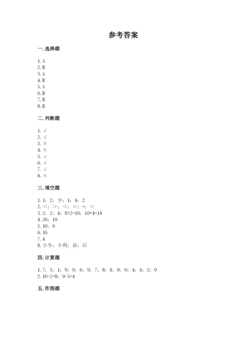 人教版一年级上册数学期末测试卷附答案【达标题】.docx