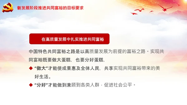 实现共同富裕思想政策意义原则党课PPT模板