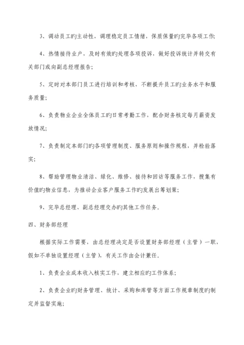 物业公司组织架构及岗位职责范本.docx