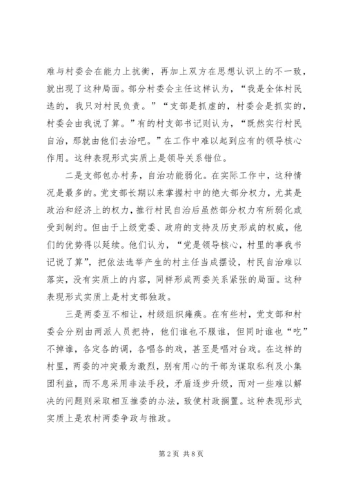 关于农村两委关系紧张的表现形式产生原因及解决办法的探讨 (3).docx