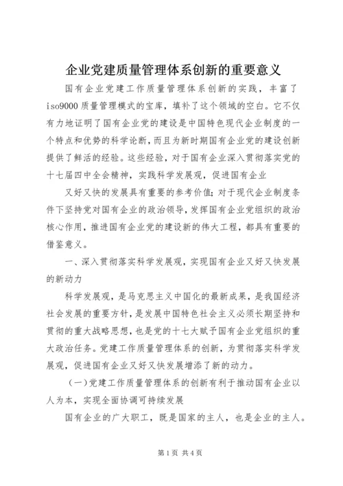 企业党建质量管理体系创新的重要意义.docx