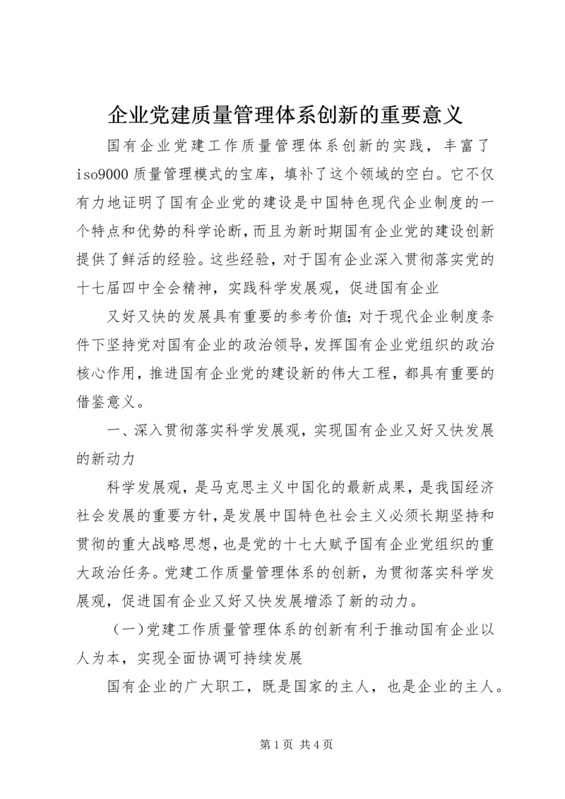 企业党建质量管理体系创新的重要意义.docx