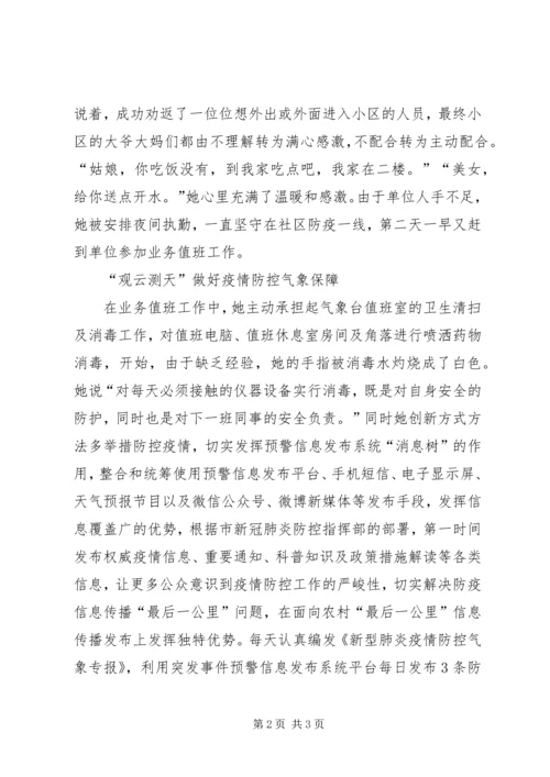 气象局党员抗疫先进事迹.docx