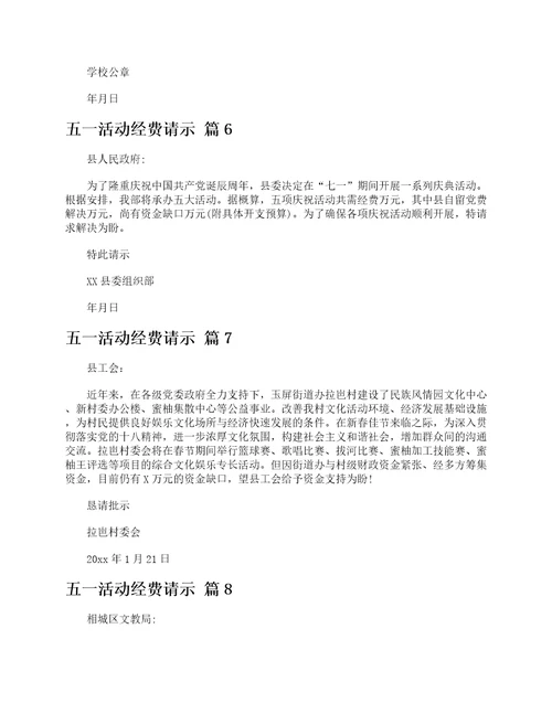 五活动经费请示